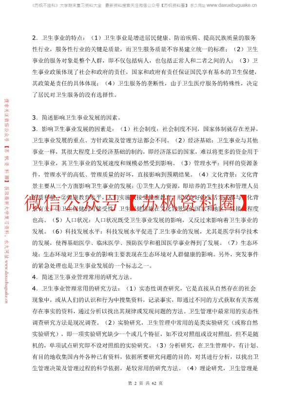 卫生事业管理学